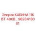 Оригинальная кабина Epiroc артикул 9828418001 11КВТ 400В