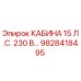 Кабина оператора Epiroc 9828418495 15 л.с. 230В