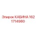 Защитная кабина Epiroc 1621714980 с системой ROPS/FOPS