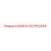 Оригинальная кабина оператора Epiroc артикул 1627512439