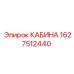 Профессиональная кабина Epiroc артикул 1627512440