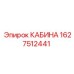 Кабина с сенсорным управлением Epiroc артикул 1627512441
