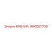 Кабина Epiroc артикул 1900221703 с панорамным остеклением