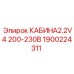 1900224311 КАБИНА2.2V4 200-230В Epiroc