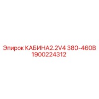 1900224312 КАБИНА2.2V4 380-460В Epiroc
