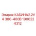 1900224312 КАБИНА2.2V4 380-460В Epiroc