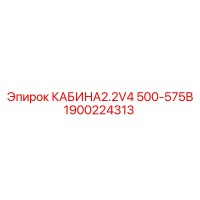1900224313 КАБИНА2.2V4 500-575В Epiroc
