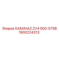 1900224313 КАБИНА2.2V4 500-575В Epiroc