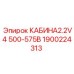 1900224313 КАБИНА2.2V4 500-575В Epiroc