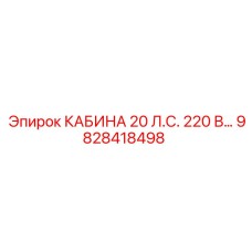 Кабина оператора 20 л.с. Epiroc 9828418498