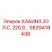 Кабина оператора 20 л.с. Epiroc 9828418498