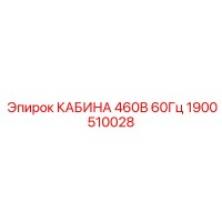 1900510028 КАБИНА 460В 60Гц Epiroc