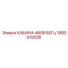 Кабина Epiroc 1900510028 для работы в Северной Америке