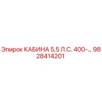9828414201 КАБИНА 5,5 Л.С. 400- Epiroc