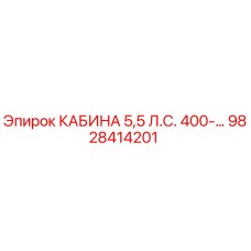 Оригинальная кабина Epiroc 9828414201 мощностью 5.5 л.с.