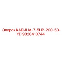 9828410744 КАБИНА-7-5HP-200-50-YD Epiroc