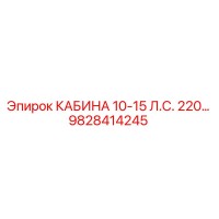 9828414245 КАБИНА 10-15 Л.С. 220… Epiroc