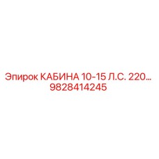 9828414245 КАБИНА 10-15 Л.С. 220… Epiroc