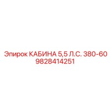 9828414251 КАБИНА 5,5 Л.С. 380-60 Epiroc