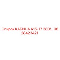 9828423421 КАБИНА А15-17 380/... Epiroc