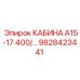 Профессиональная кабина для буровых установок Epiroc 9828423441