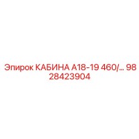 9828423904 КАБИНА А18-19 460/... Epiroc