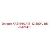 9828421411 КАБИНА А11-12 400/… Epiroc