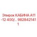 Кабина А11-12 Epiroc артикул 9828421411 с защитой ROPS/FOPS