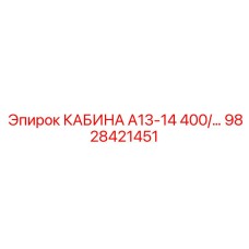 Кабина А13-14 Epiroc артикул 9828421451 с ROPS/FOPS защитой