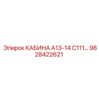 9828422621 КАБИНА А13-14 С111… Epiroc