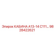 Защищенная кабина для буровых станков Epiroc модель 9828422621