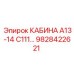 Защищенная кабина для буровых станков Epiroc модель 9828422621