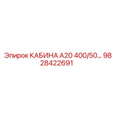 Усиленная операторская кабина 9828422691 производства Epiroc