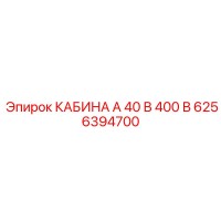 6256394700 КАБИНА А 40 В 400 В Epiroc