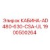 Сертифицированная кабина КАБИНА-AD480-630-CSA-UL 1900500264