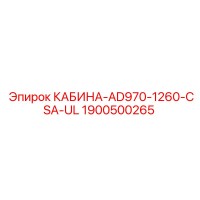 1900500265 КАБИНА-AD970-1260-CSA-UL - Epiroc