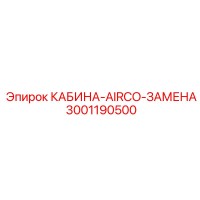 3001190500 КАБИНА-AIRCO-ЗАМЕНА Epiroc