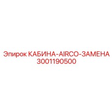Замена кабины оператора с системой AIRCO для буровых станков