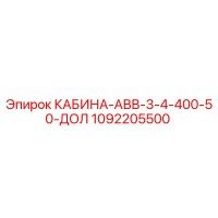 1092205500 КАБИНА-АВВ-3-4-400-50-ДОЛ Epiroc
