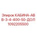 1092205500 КАБИНА-АВВ-3-4-400-50-ДОЛ Epiroc
