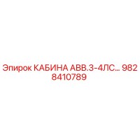 9828410789 КАБИНА АВВ.3-4ЛС Epiroc