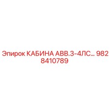 Кабина оператора Epiroc артикул 9828410789 модель АВВ.3-4ЛС