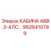 Кабина оператора Epiroc артикул 9828410789 модель АВВ.3-4ЛС