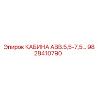 9828410790 КАБИНА АВВ.5,5-7,5 Epiroc