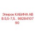 Оригинальная кабина оператора Epiroc 9828410790 модель АВВ.5,5-7,5
