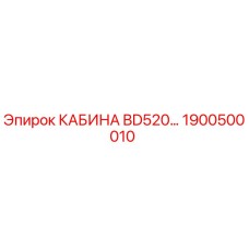 1900500010 КАБИНА BD520 Epiroc