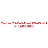 1624857880 CD-КАБИНА-600-400-210 Epiroc