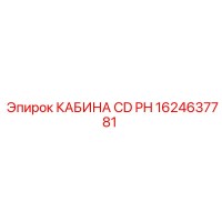 1624637781 КАБИНА CD PH Epiroc