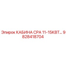 Оригинальная кабина для буровой установки Epiroc CPA 11-15КВТ 9828418704