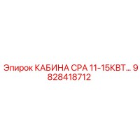 9828418712 КАБИНА CPA 11-15КВТ Epiroc